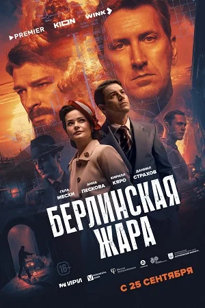 Берлинская жара онлайн
